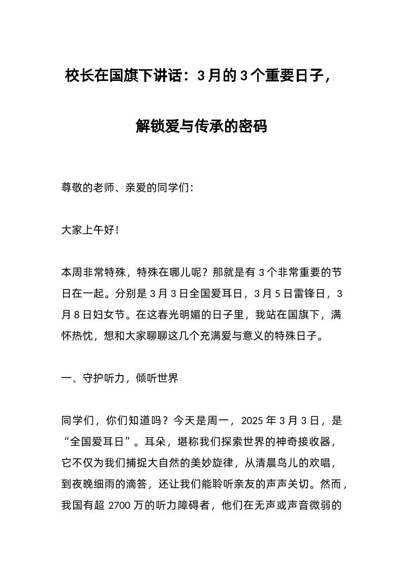 校长在国旗下讲话：3月的3个重要日子，解锁爱与传承的密码-教务资料网