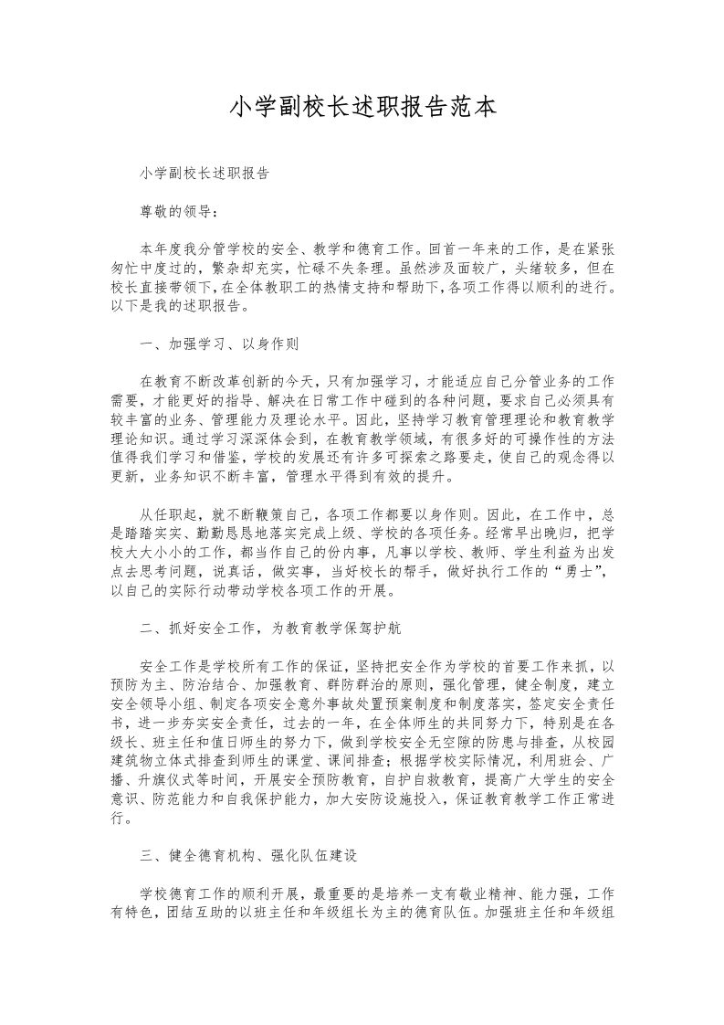 210-小学副校长述职报告范本-教务资料网