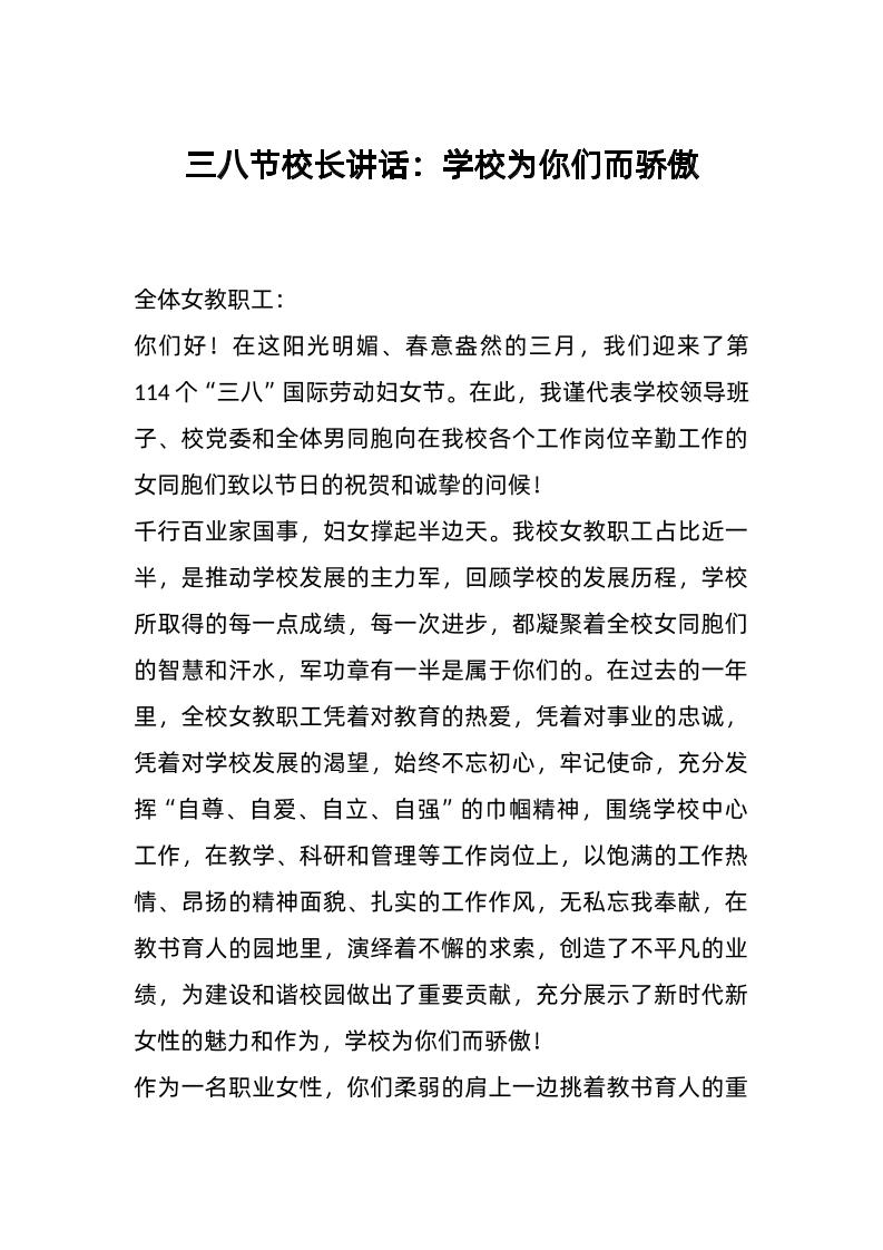 三八节校长讲话：学校为你们而骄傲-教务资料网