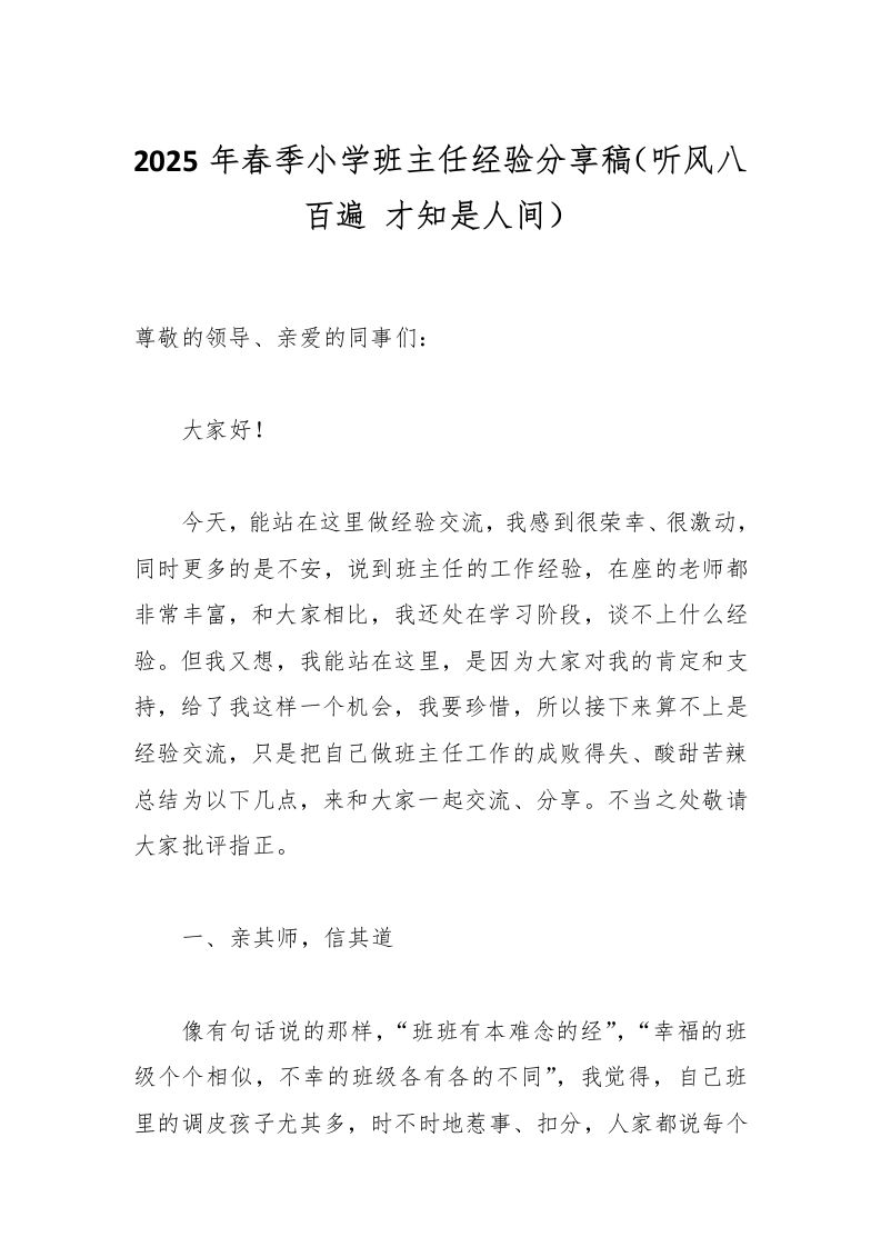 2025年春季小学班主任经验分享稿（听风八百遍才知是人间）-教务资料网
