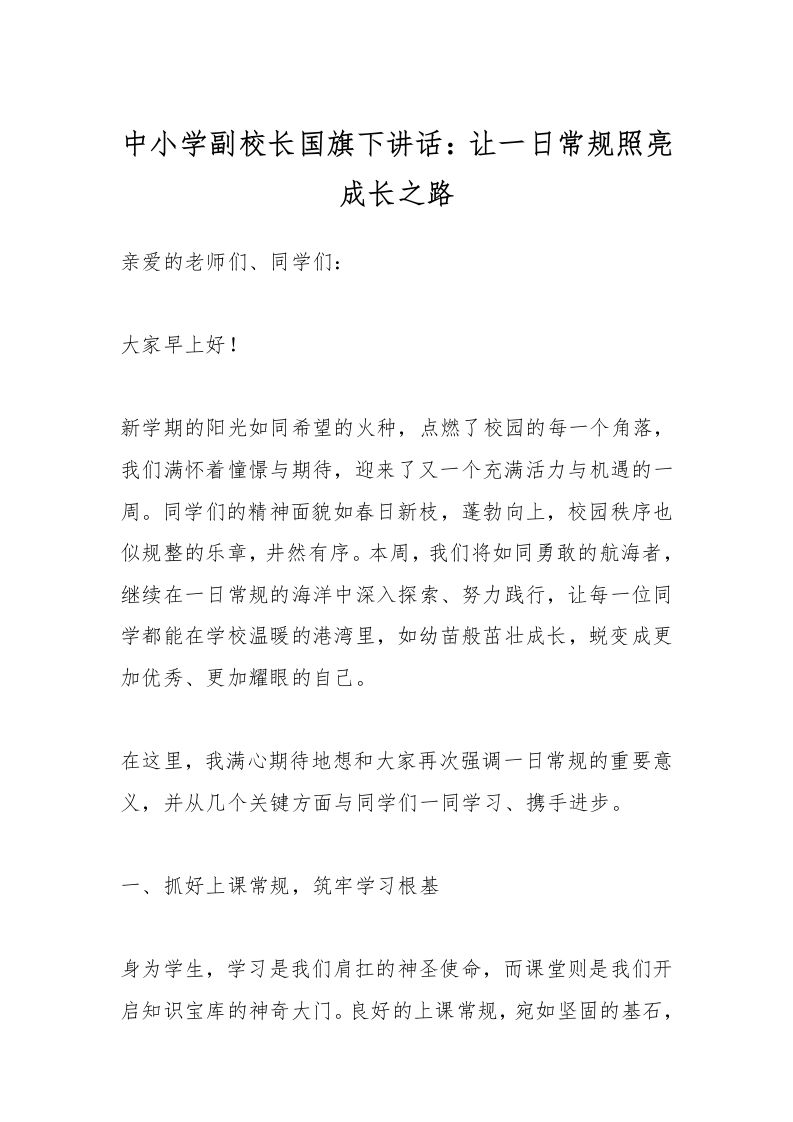 中小学副校长国旗下讲话：让一日常规照亮成长之路-教务资料网