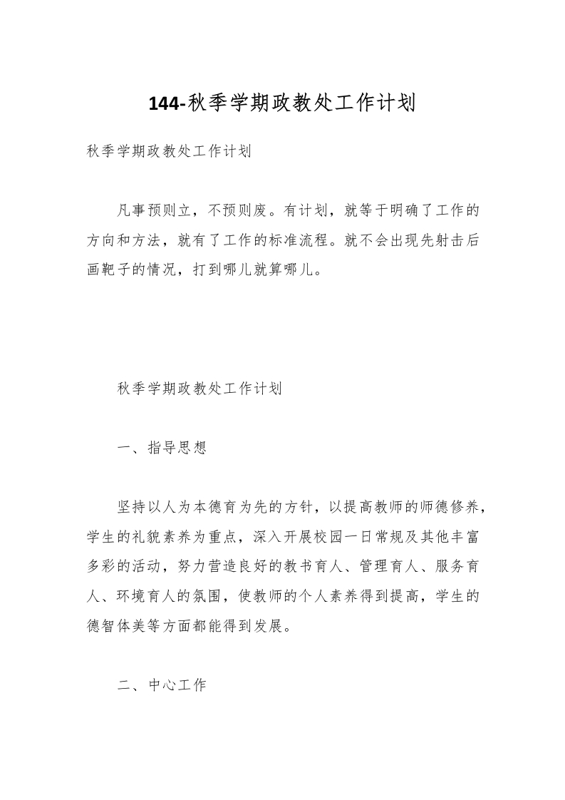 144-秋季学期政教处工作计划-教务资料网