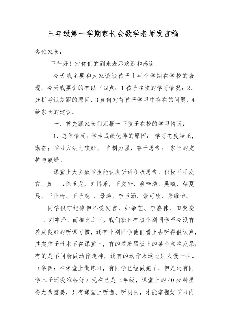 三年级第一学期家长会数学老师发言稿-教务资料网