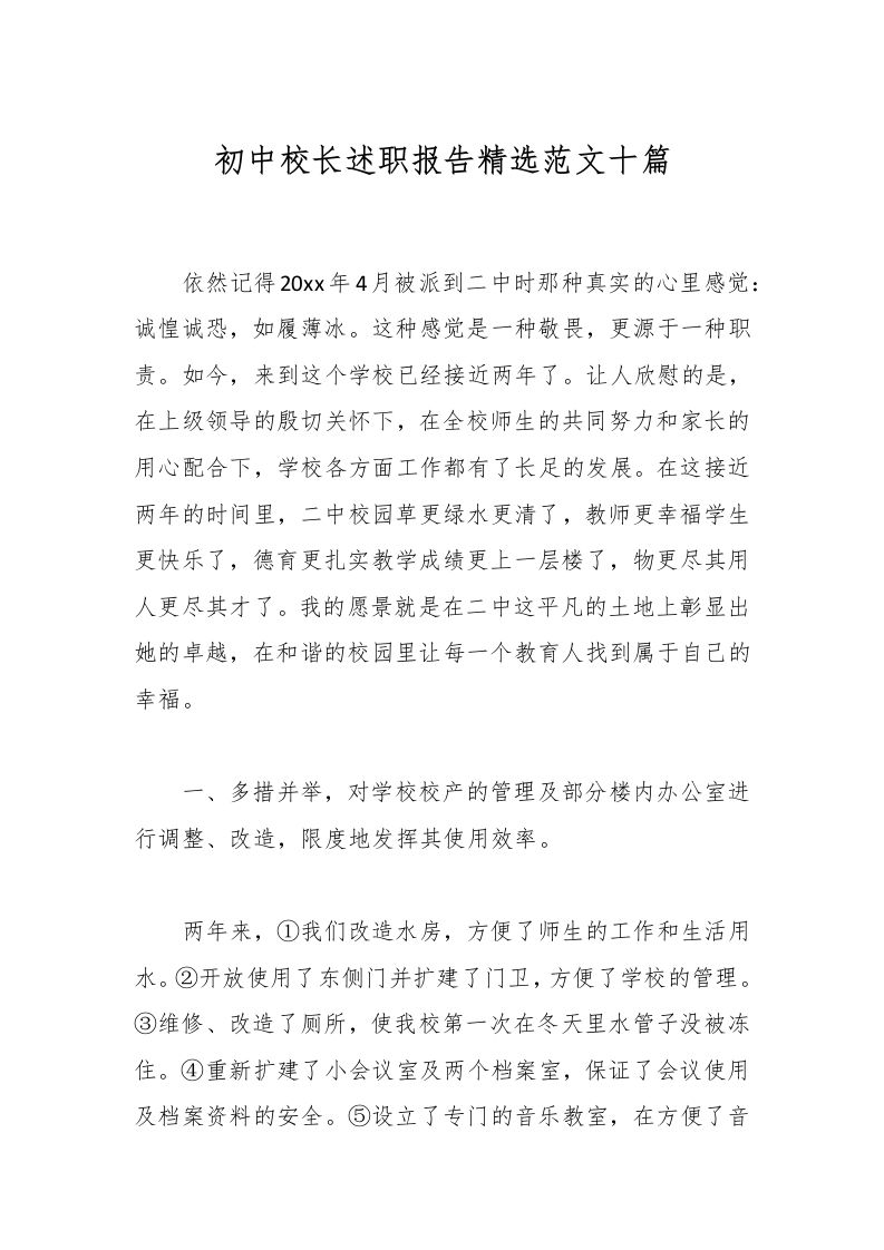 初中校长述职报告精选范文十篇-教务资料网