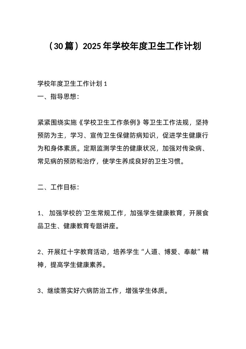 （30篇）2025年学校年度卫生工作计划-教务资料网