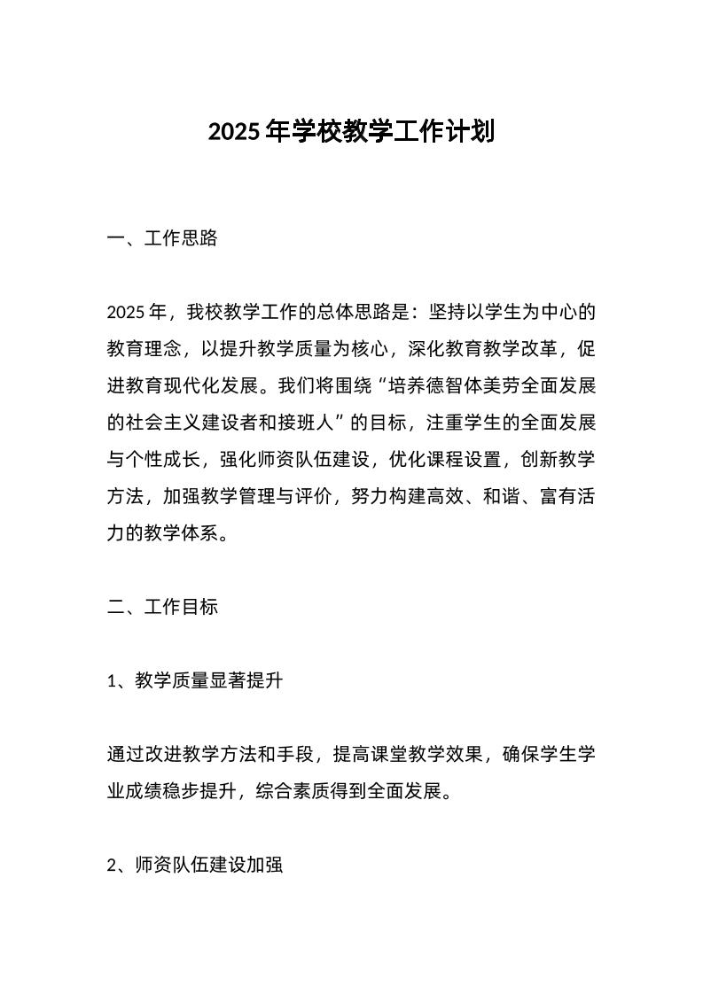 2025年学校教学工作计划-教务资料网