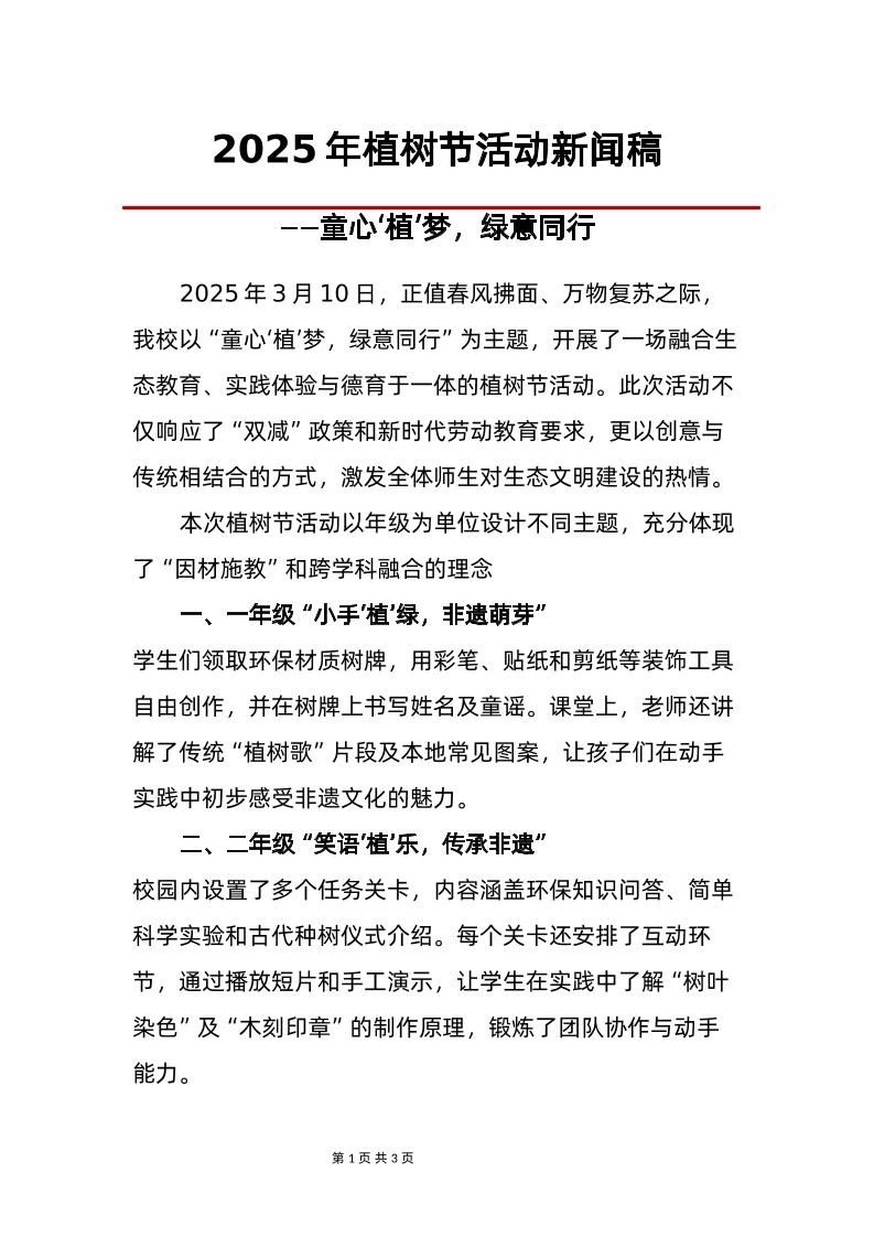 2025年植树节活动新闻稿-教务资料网