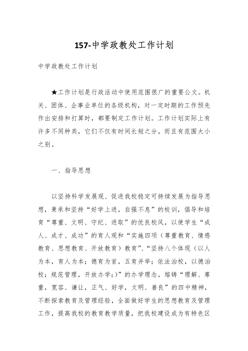157-中学政教处工作计划-教务资料网