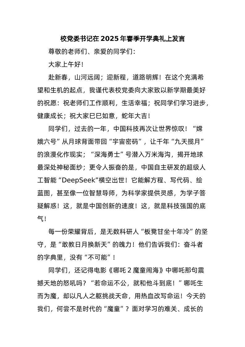 校党委书记在2025年春季开学典礼上发言-教务资料网