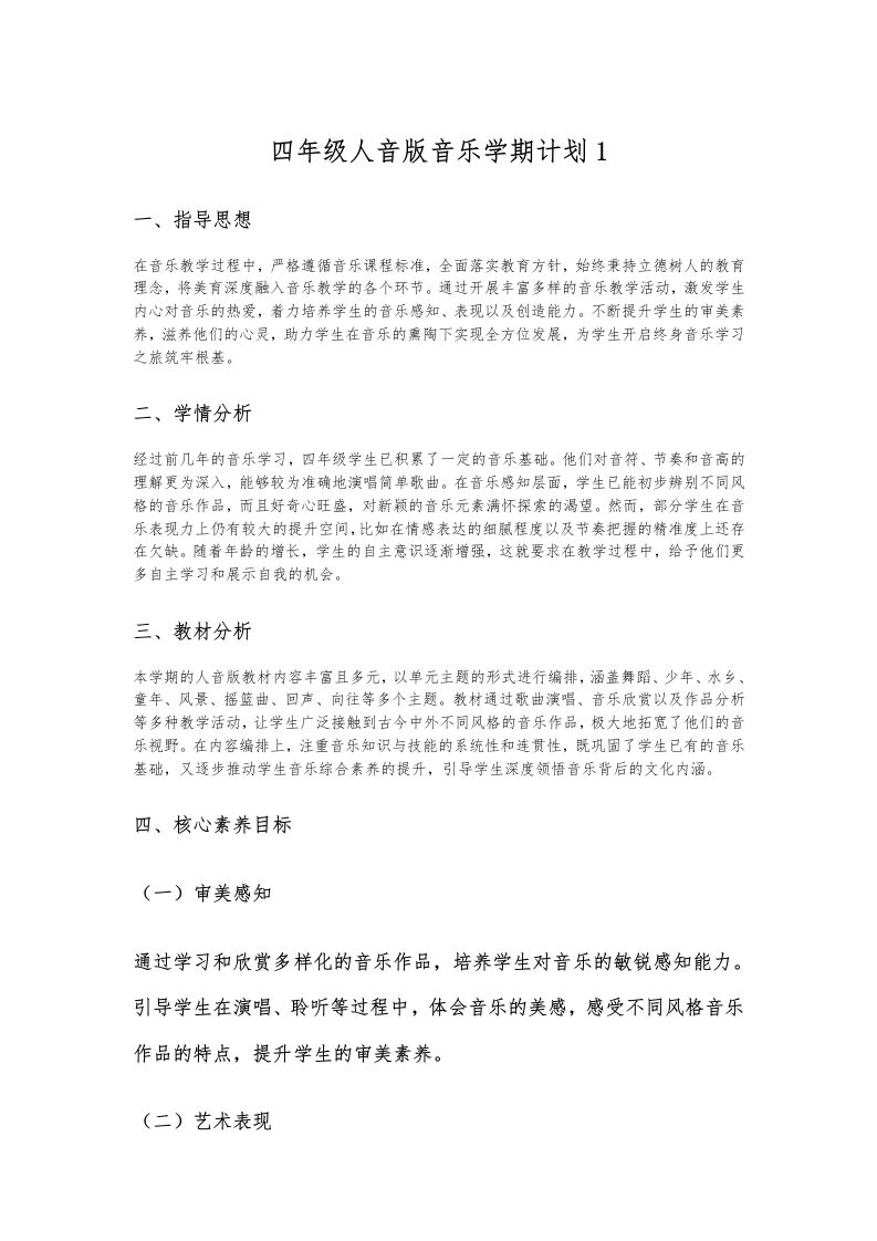 四年级人音版音乐学期计划1-教务资料网