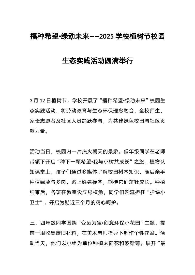 播种希望•绿动未来——2025学校植树节校园生态实践活动圆满举行-教务资料网