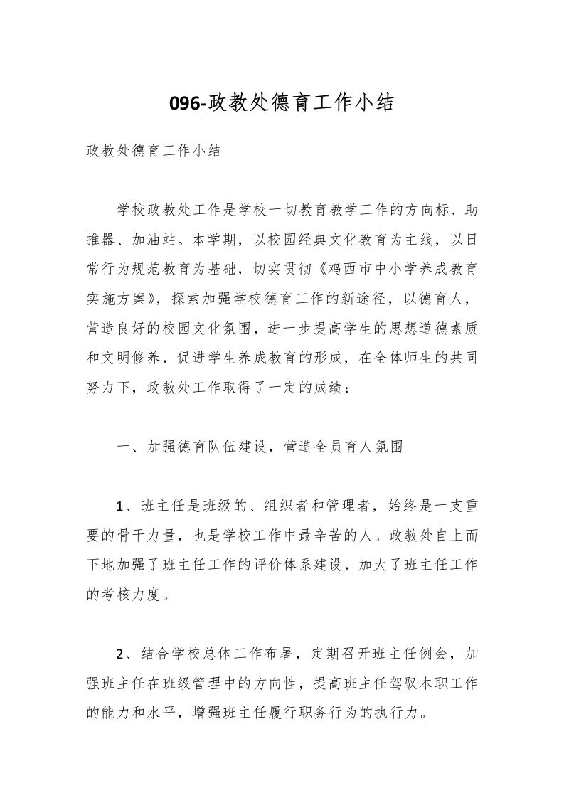 096-政教处德育工作小结-教务资料网