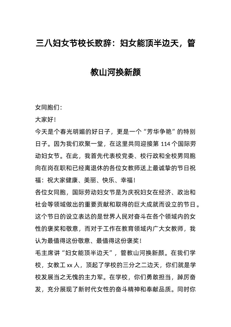 三八妇女节校长致辞：妇女能顶半边天，管教山河换新颜-教务资料网