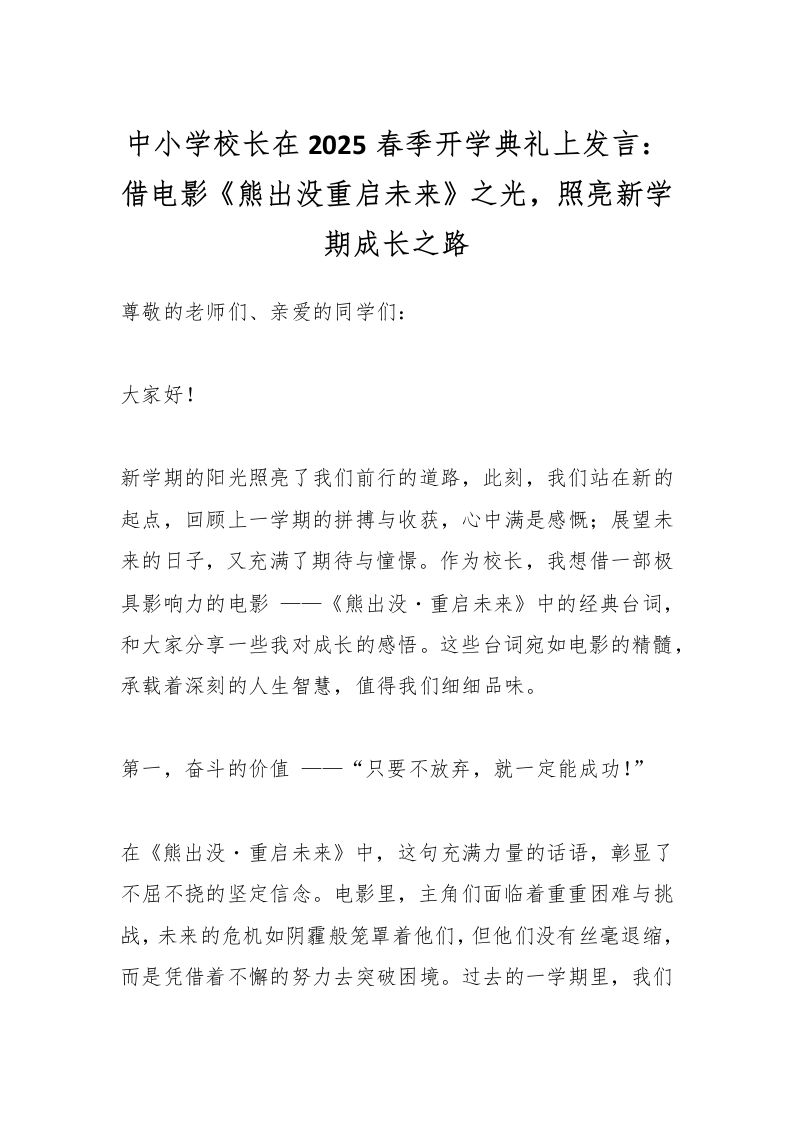 中小学校长在2025春季开学典礼上发言：借电影《熊出没重启未来》之光，照亮新学期成长之路-教务资料网