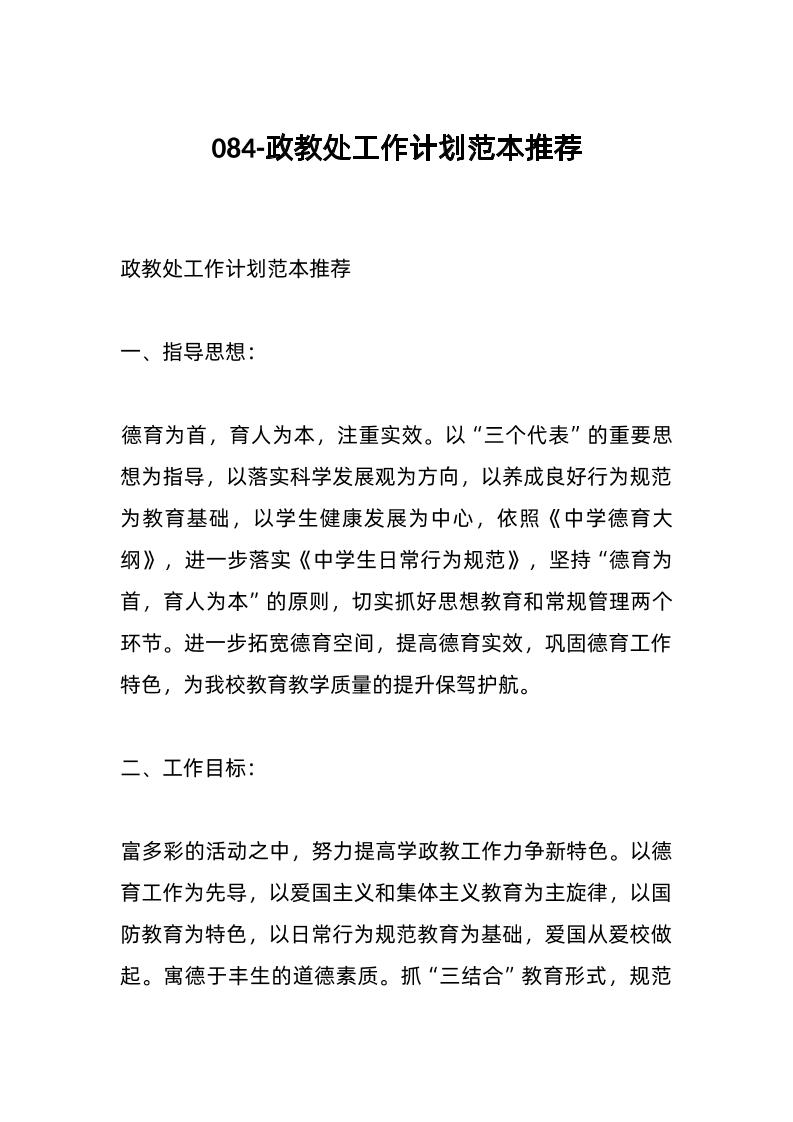 084-政教处工作计划范本推荐-教务资料网