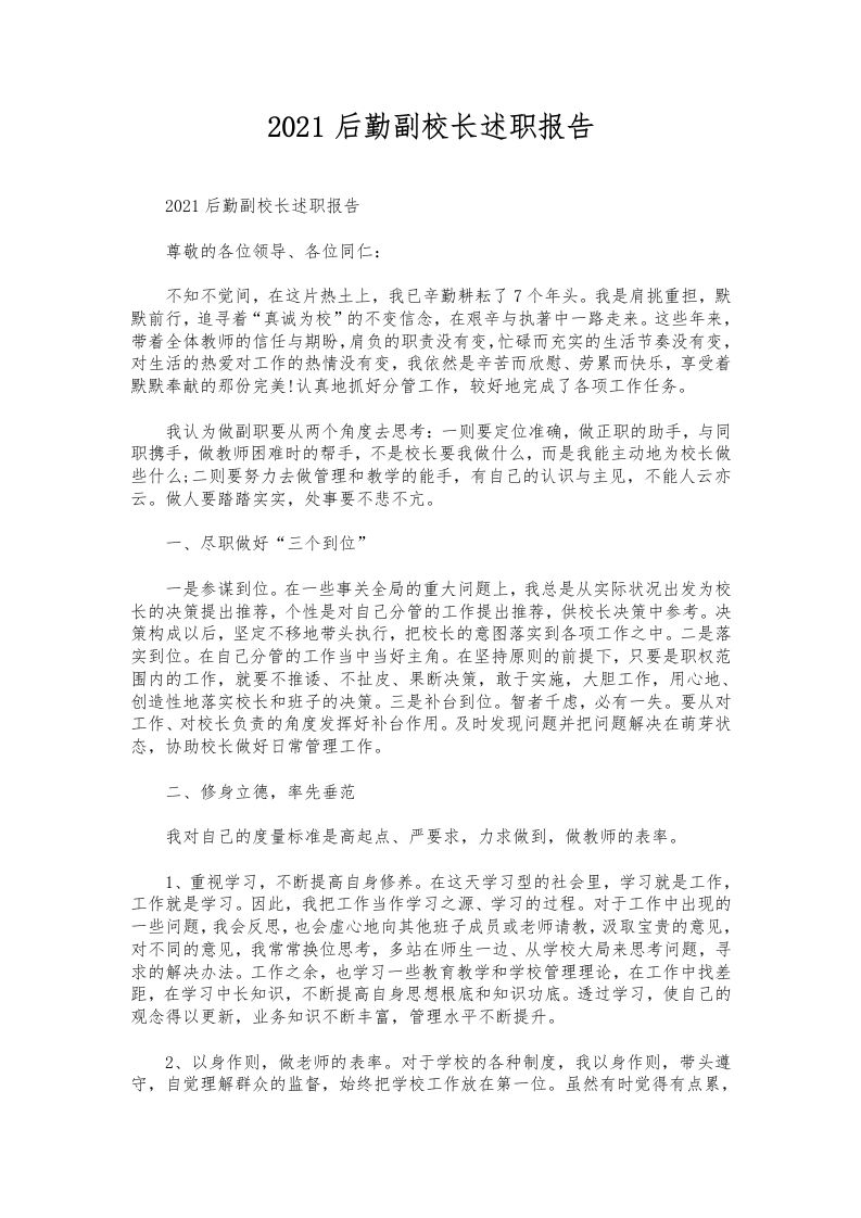 048-后勤副校长述职报告-教务资料网