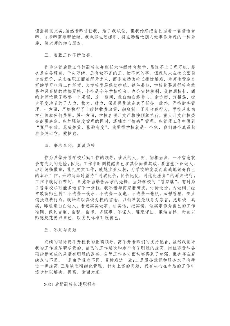 图片[2]-048-后勤副校长述职报告-教务资料网