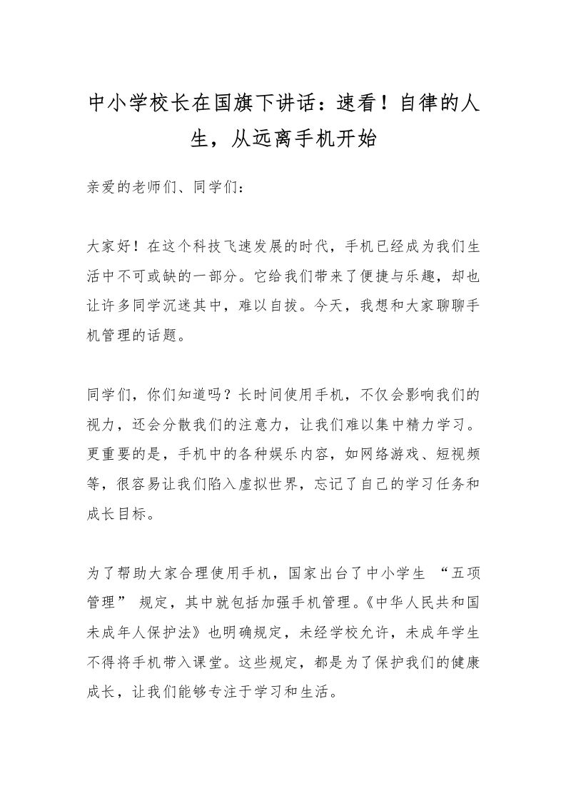 中小学校长在国旗下讲话：速看！自律的人生，从远离手机开始-教务资料网