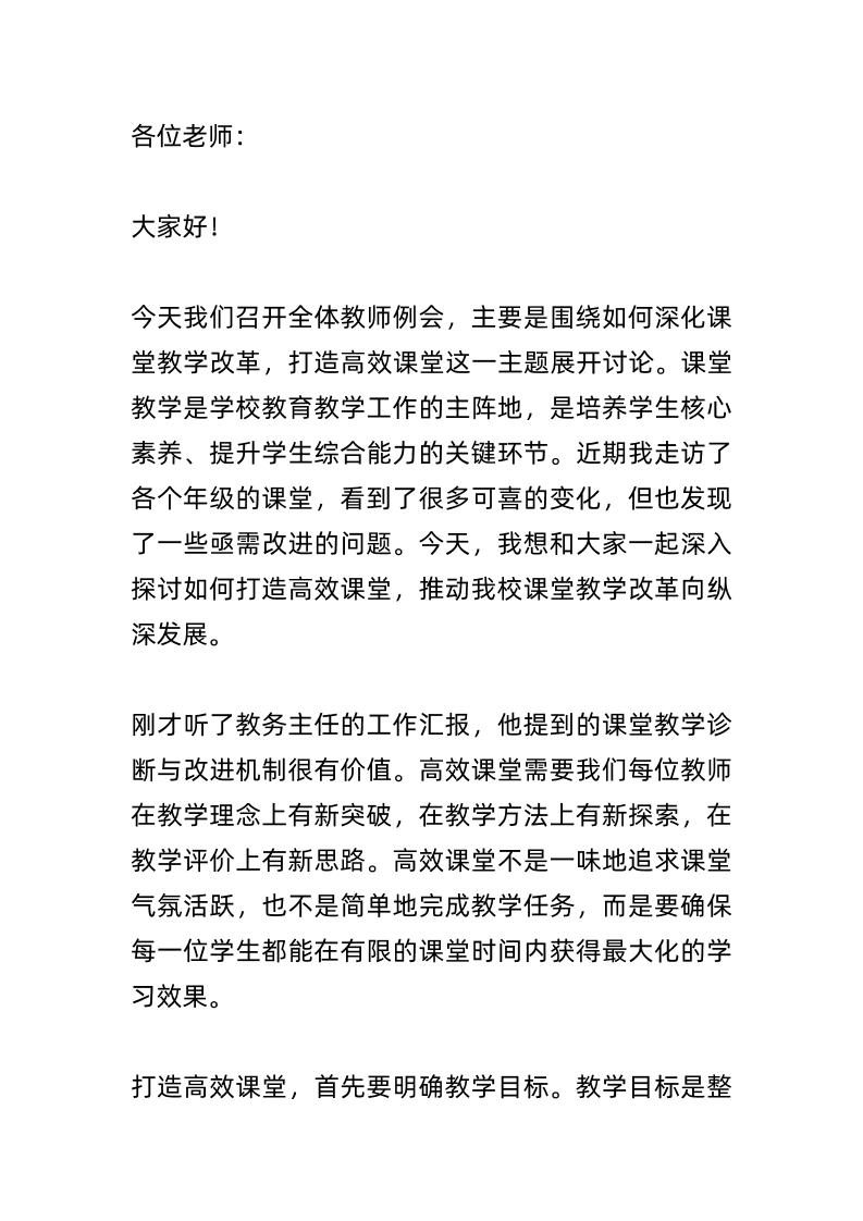 全体教师例会上校长讲话：告别低效课堂！打破“两张皮”现象的关键策略-教务资料网