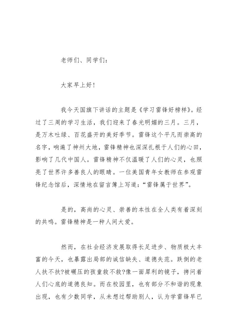 校长在国旗下讲话学习雷锋好榜样-教务资料网