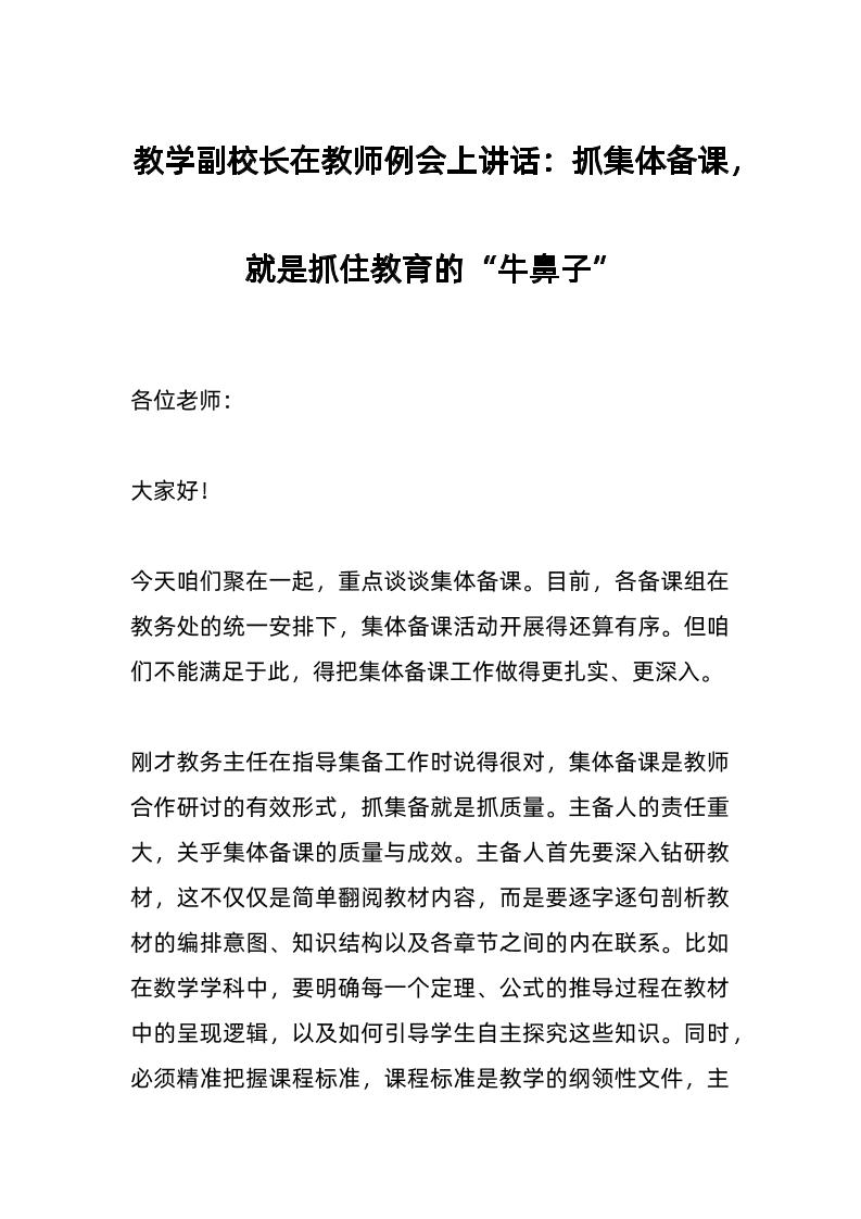 教学副校长在教师例会上讲话：抓集体备课，就是抓住教育的“牛鼻子”-教务资料网