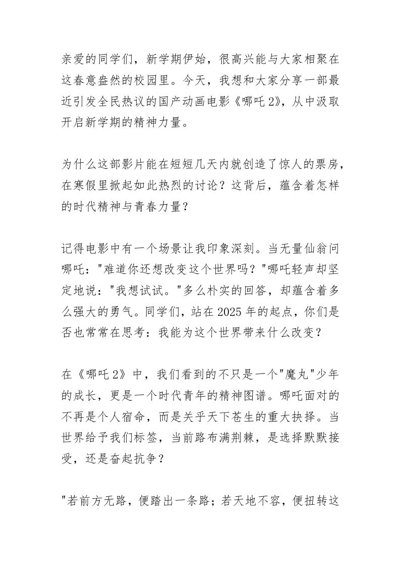 思政第一课，校长讲话：令人惊叹的《哪吒2》!-教务资料网