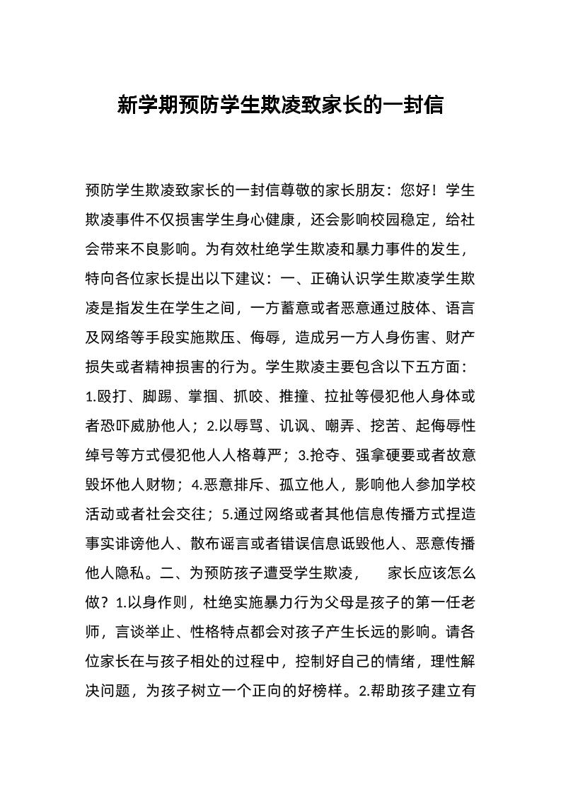 新学期预防学生欺凌致家长的一封信-教务资料网