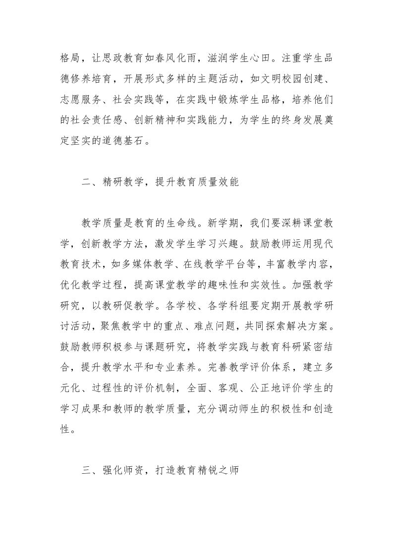 图片[2]-在2025年春季学期开学工作部署会上的讲话-教务资料网