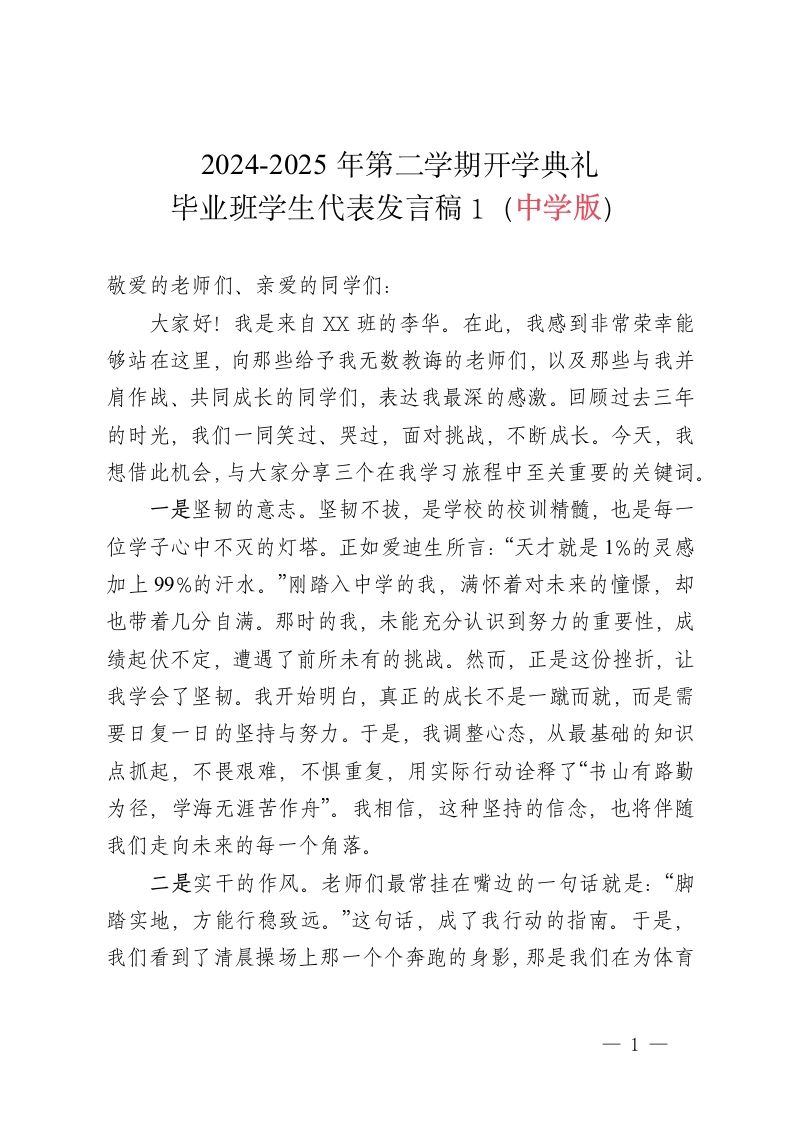 2024-2025学年第二学期开学典礼-毕业班学生代表发言稿（中学版）-教务资料网