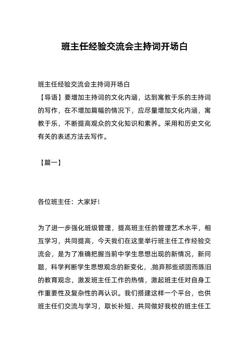 班主任经验交流会主持词开场白-教务资料网