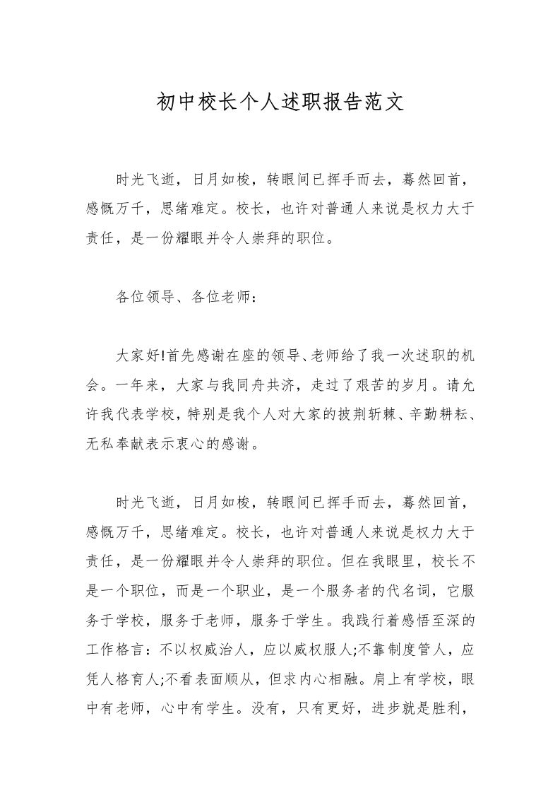 初中校长个人述职报告范文-教务资料网