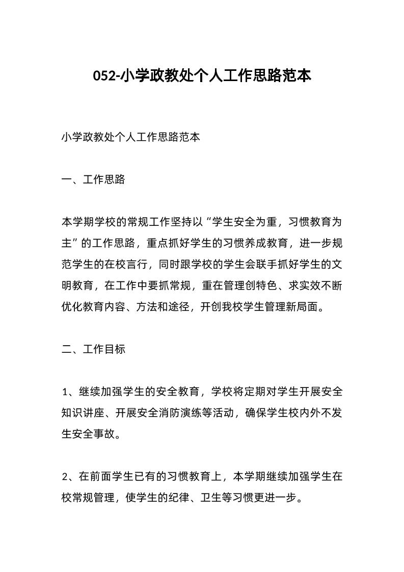 052-小学政教处个人工作思路范本-教务资料网