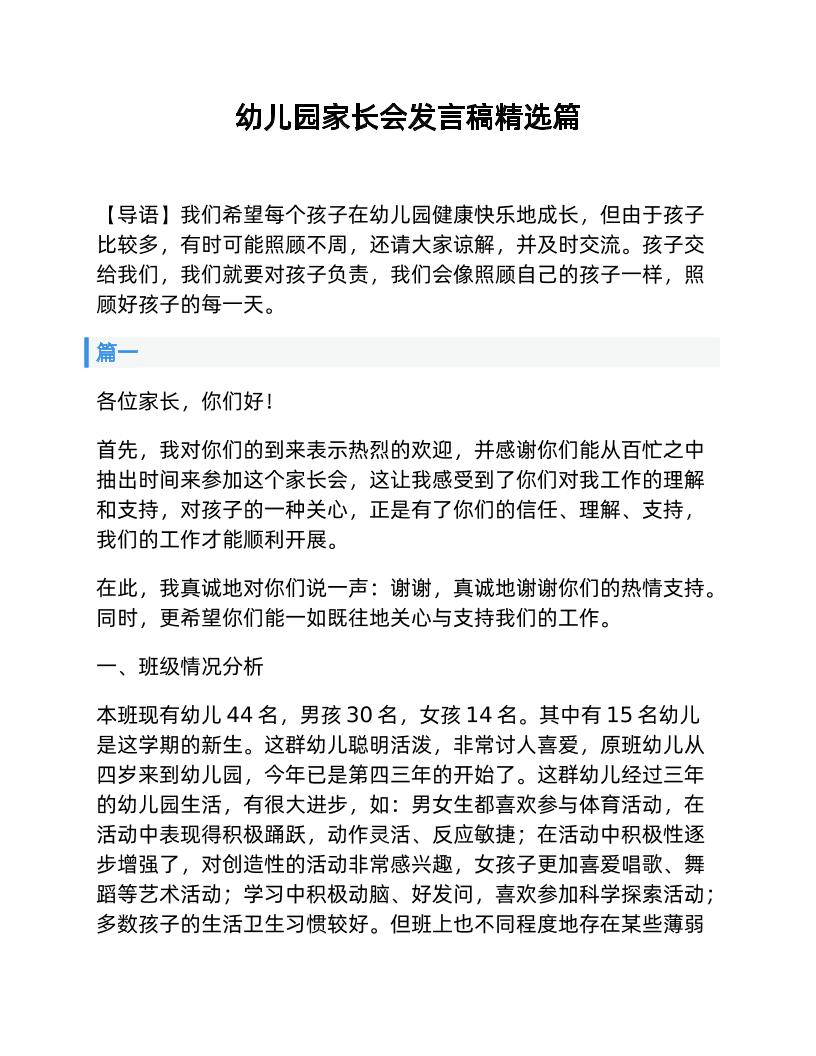 幼儿园家长会发言稿精选篇-教务资料网
