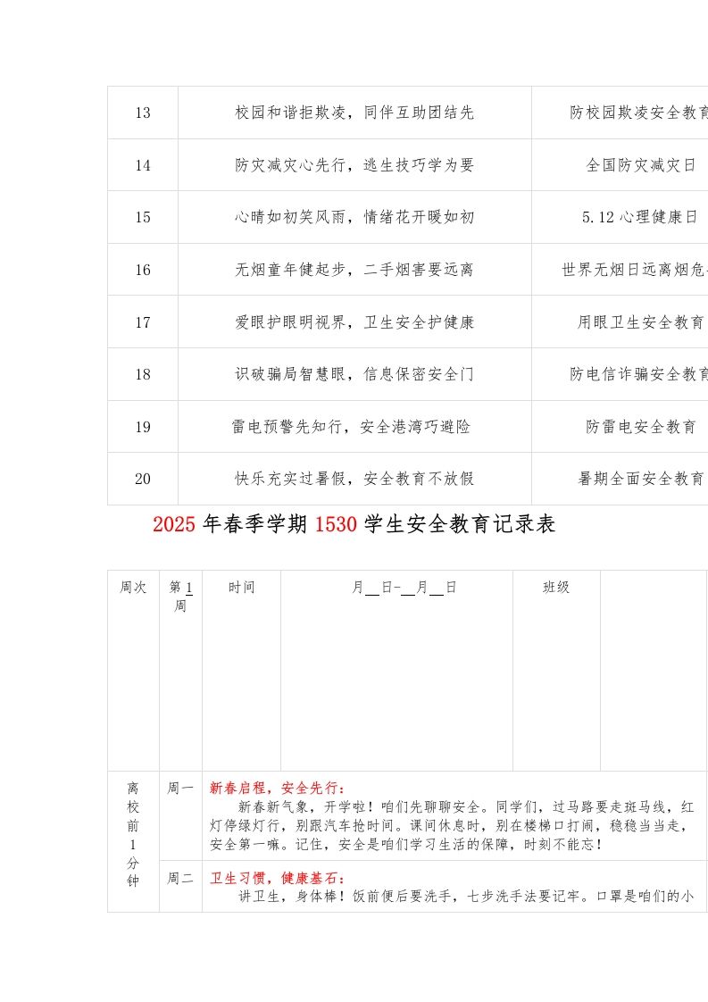 图片[2]-2025年春季学期1530学生安全教育记录表（精选）-教务资料网