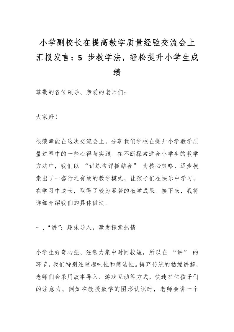 小学副校长在提高教学质量经验交流会上汇报发言：5步教学法，轻松提升小学生成绩-教务资料网