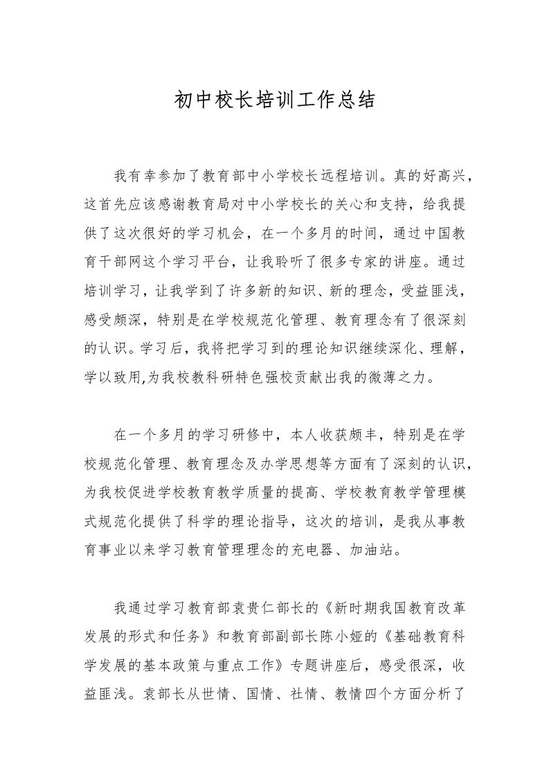 初中校长培训工作总结-教务资料网