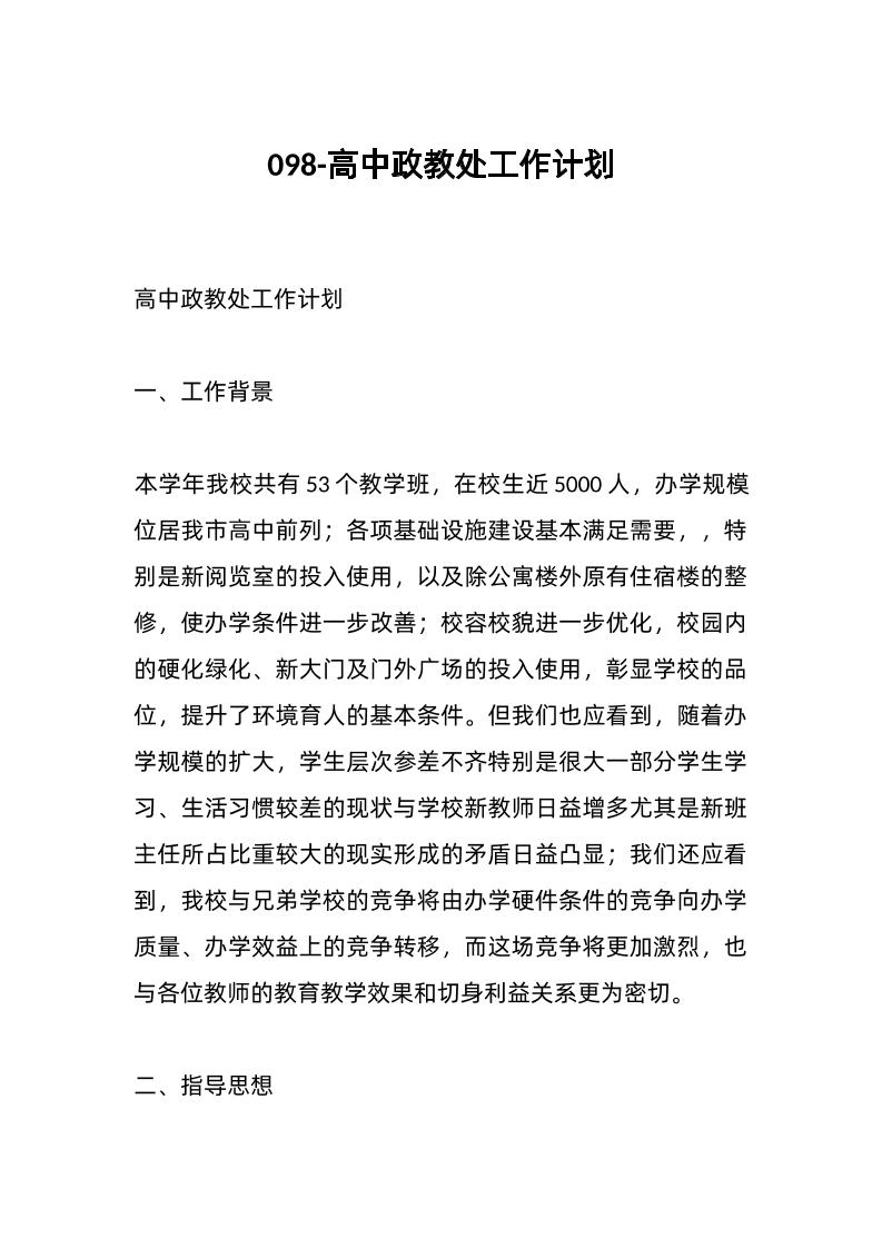 098-高中政教处工作计划-教务资料网