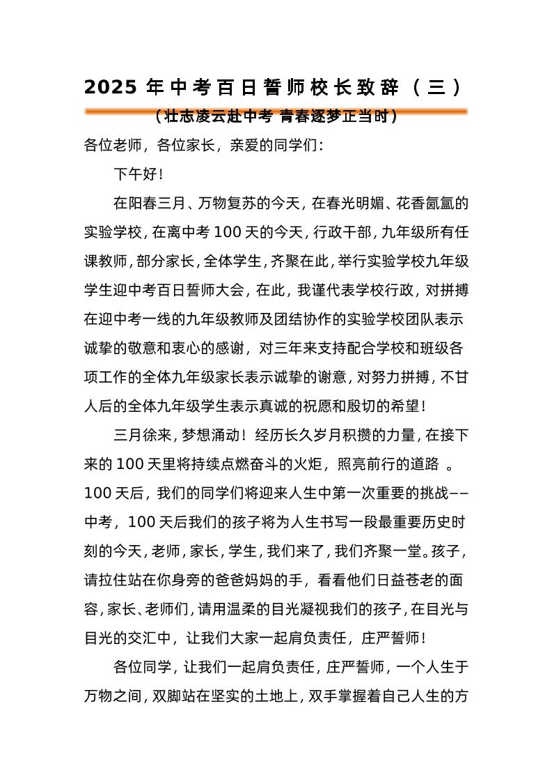2025年中考百日誓师活动校长致辞（三）-教务资料网