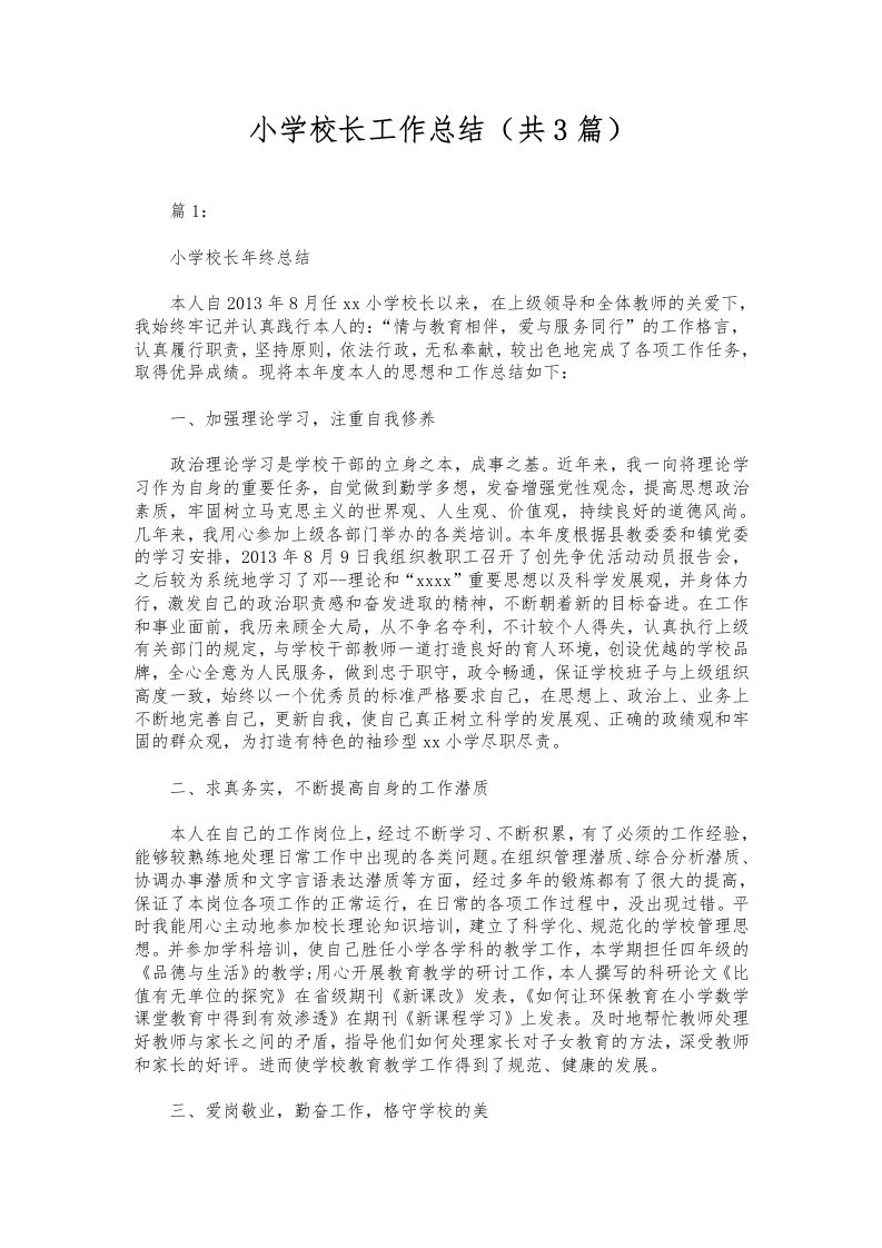 246-小学校长工作总结（共3篇）-教务资料网