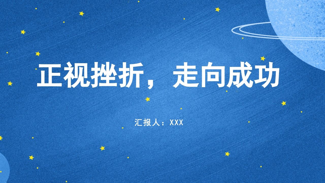 正视挫折，走向成功主题班会-教务资料网