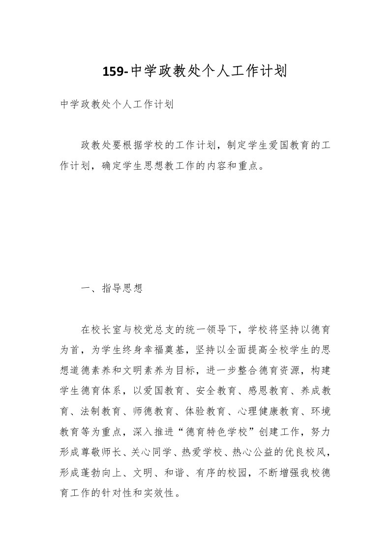 159-中学政教处个人工作计划-教务资料网