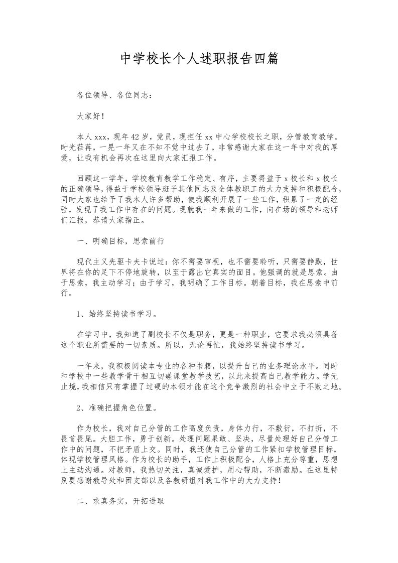 077-中学校长个人述职报告四篇-教务资料网