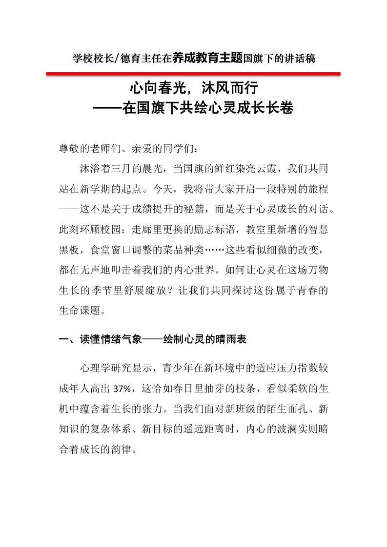 国旗下讲话第二周校长讲话稿：心向春光沐风而行——在国旗下共绘心灵成长长卷-教务资料网