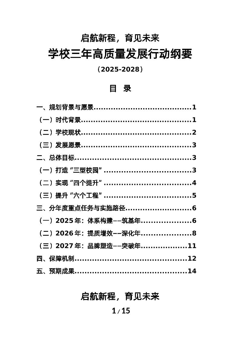 启航新程，育见未来——学校2025-2028三年高质量发展行动纲要-教务资料网