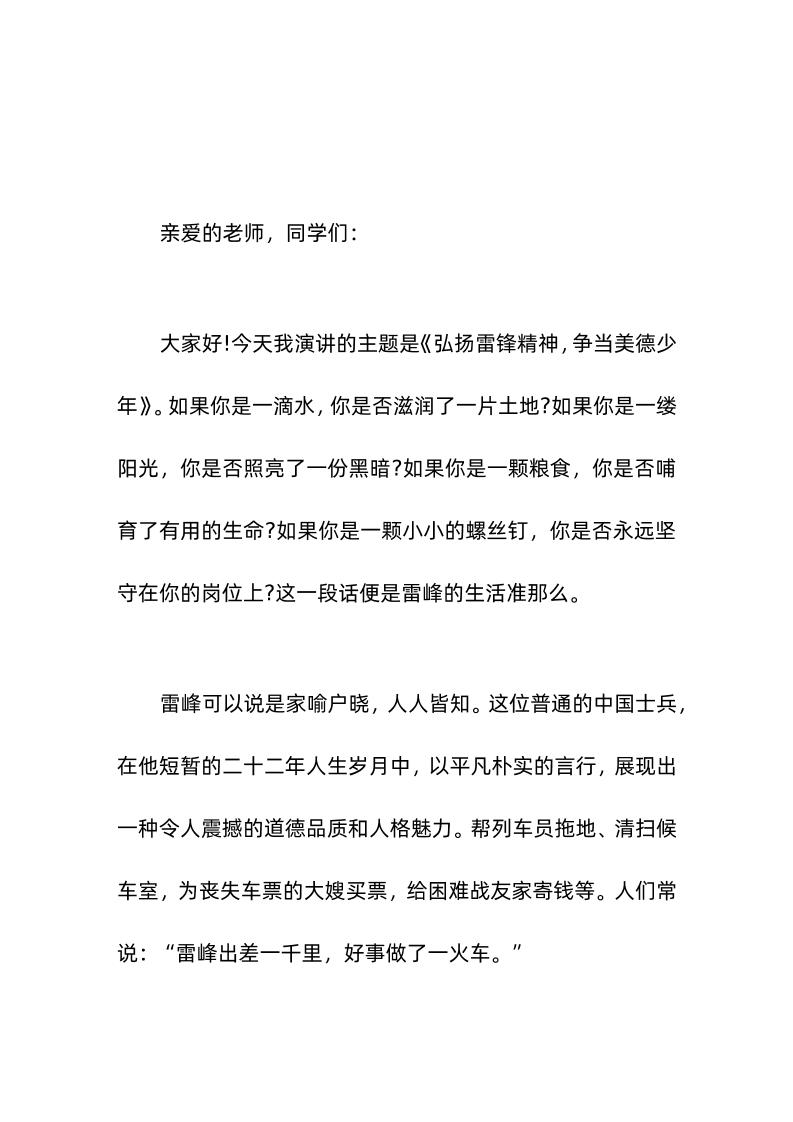 (3-5雷锋纪念日)校长在国旗下讲话《弘扬雷锋精神，争当美德少年》-教务资料网