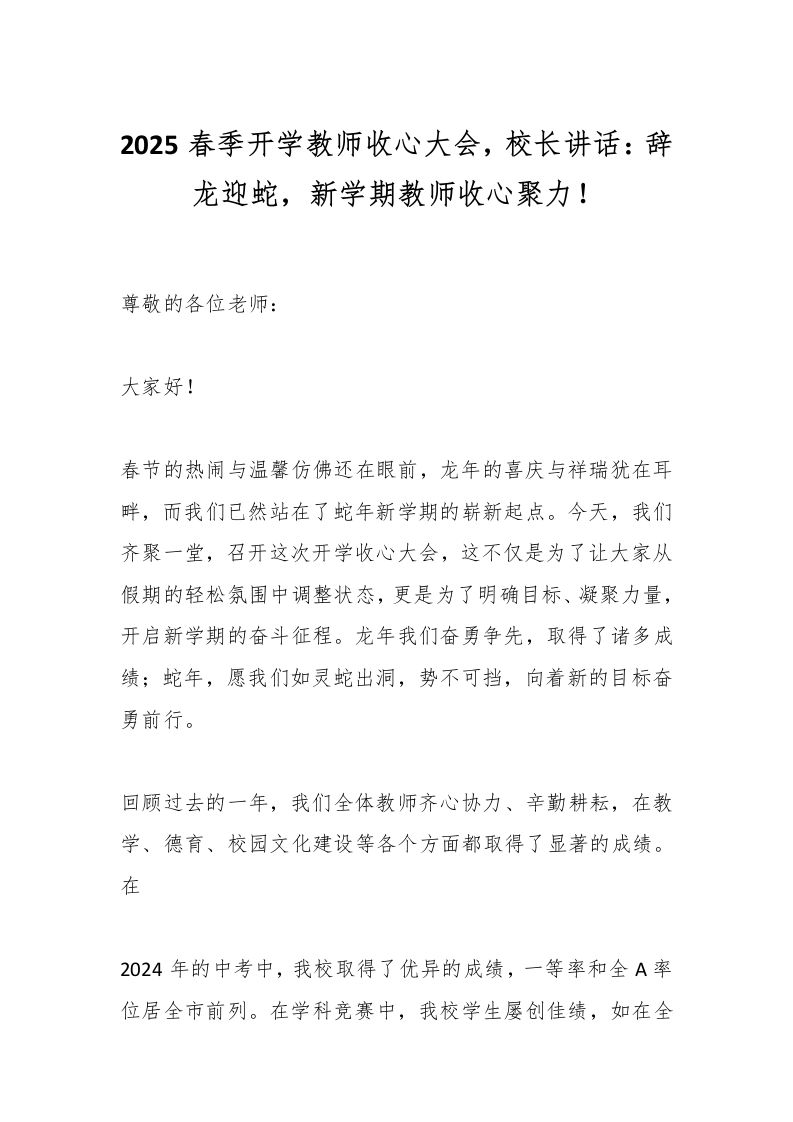 2025春季开学教师收心大会，校长讲话：辞龙迎蛇，新学期教师收心聚力！-教务资料网