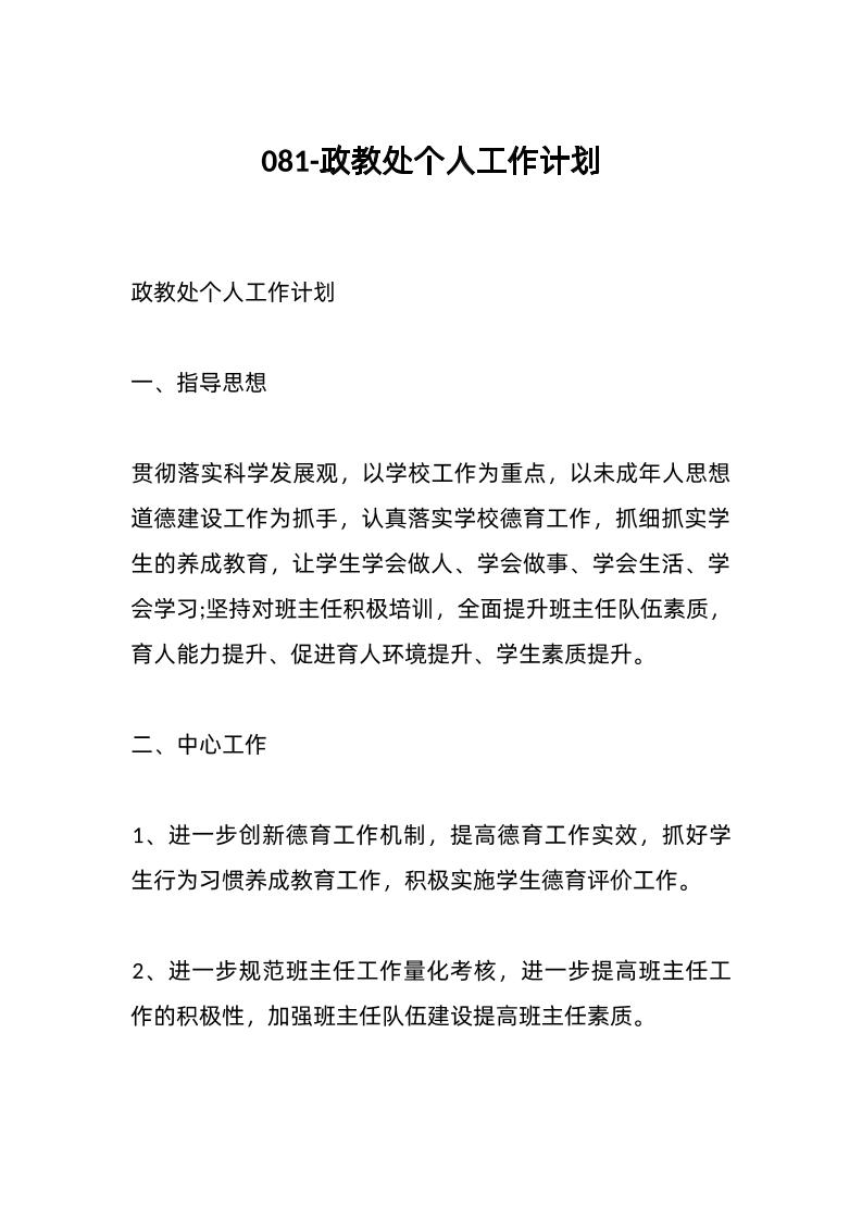 081-政教处个人工作计划-教务资料网