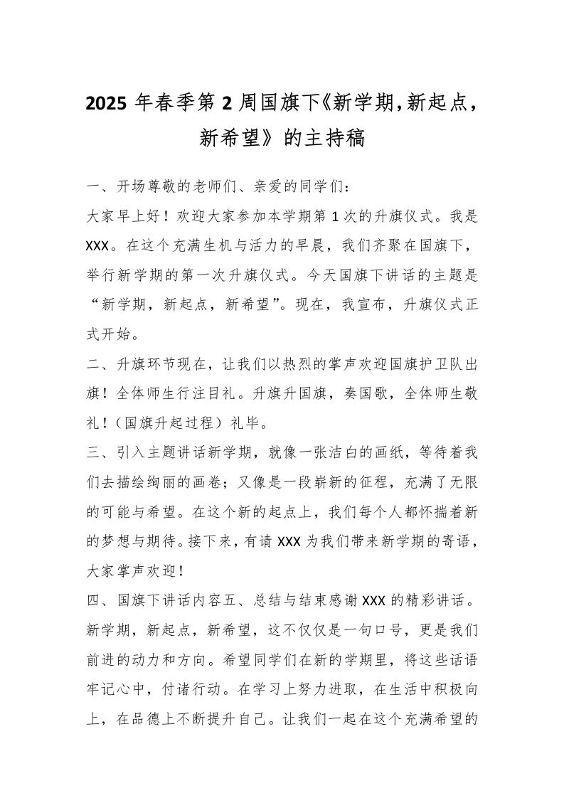 2025年春季第2周国旗下《新学期，新起点，新希望》的主持稿-教务资料网