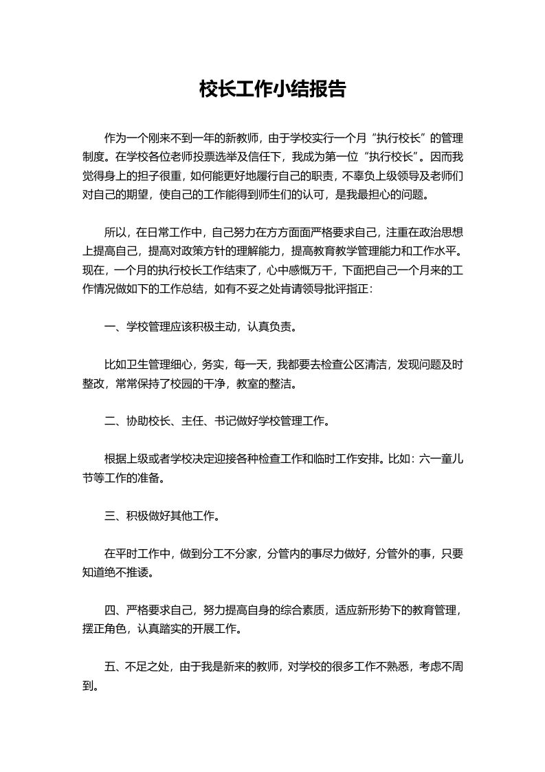 349-校长工作小结报告-教务资料网