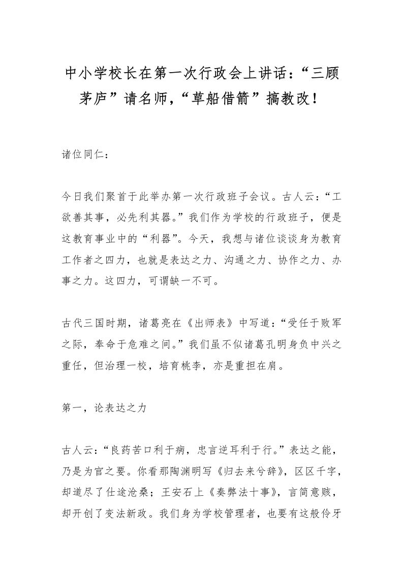 中小学校长在第一次行政会上讲话：“三顾茅庐”请名师，“草船借箭”搞教改！-教务资料网
